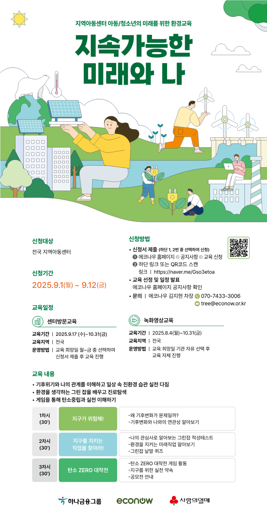 붙임2._[지속가능한_미래와_나]_교육_홍보포스터(9월).png