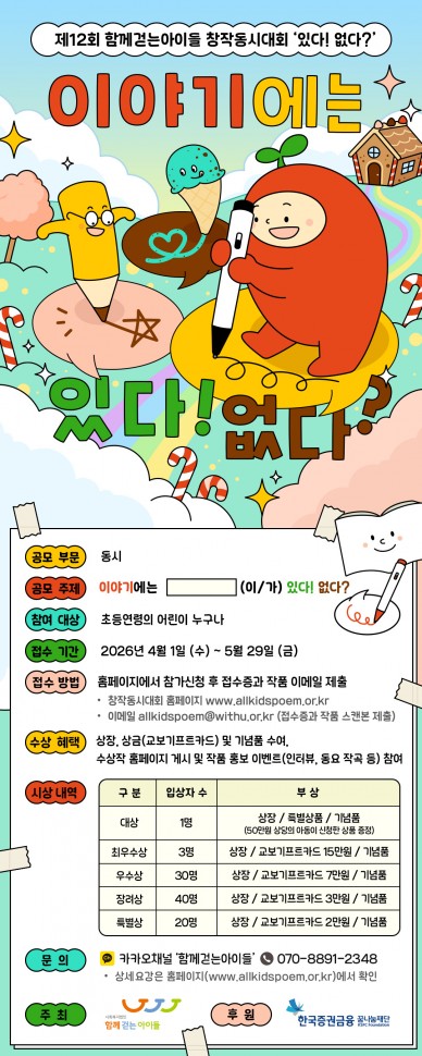 제12회_함께걷는아이들_창작동시대회_‘있다!_없다’_포스터.jpg